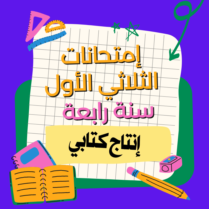 إمتحانات إنتاج كتابي – الثلاثي الأول – رابعة