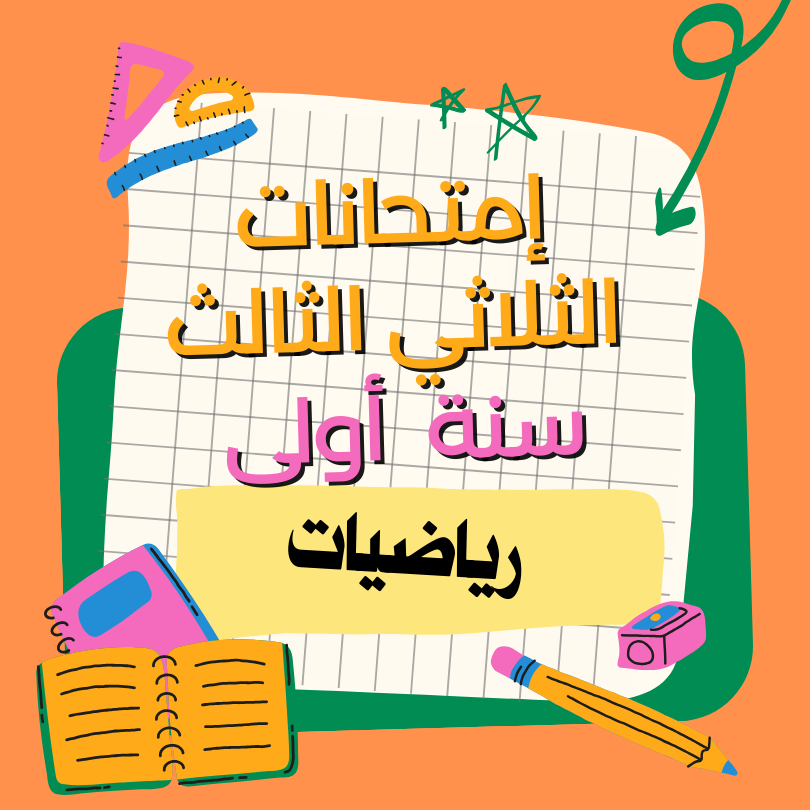 إمتحانات رياضيات – الثلاثي الثالث – السنة أولى