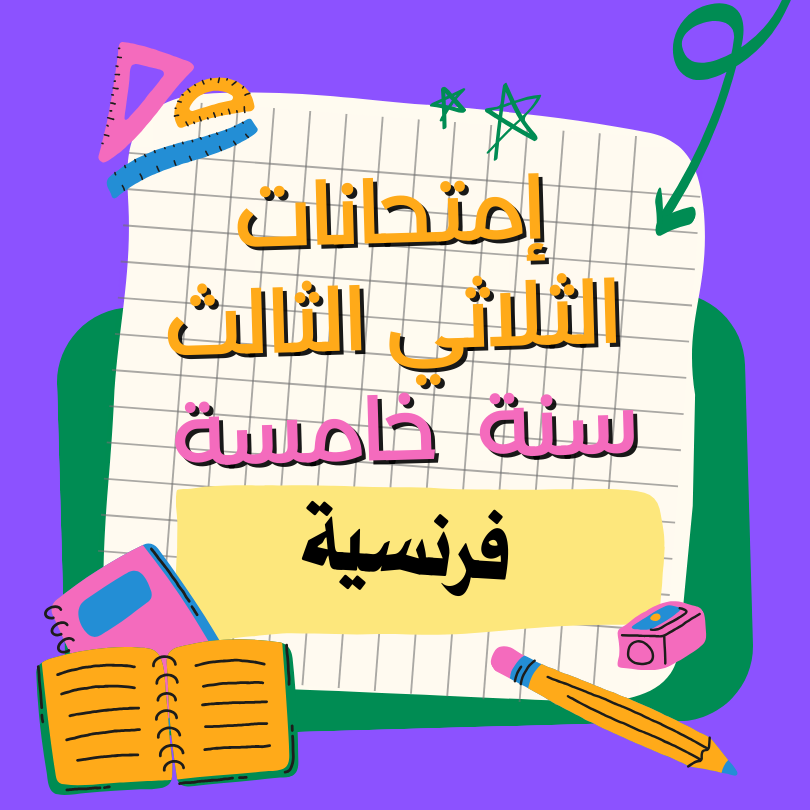إمتحانات قراءة فرنسية   – الثلاثي الثالث- السنة الخامسة