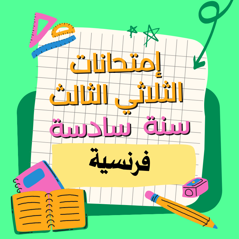 إمتحانات إنتاج كتابي فرنسية  – الثلاثي الثالث – السنة سادسة
