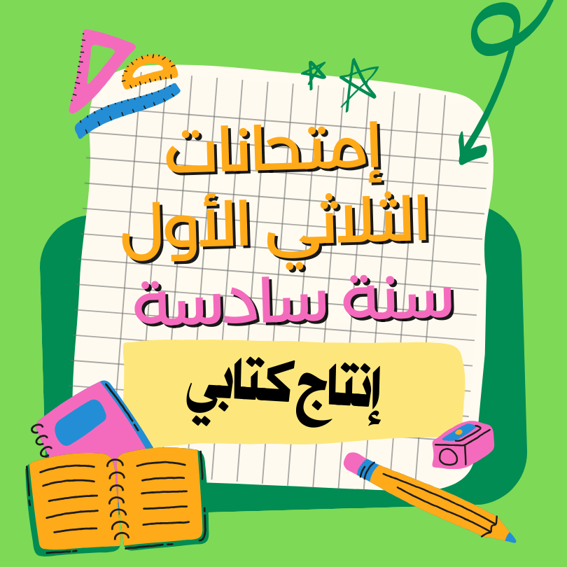 إمتحانات إنتاج كتابي  – الثلاثي الأول – سادسة