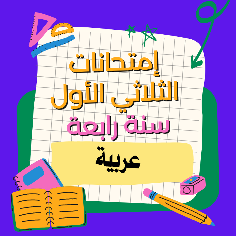 إمتحانات قراءة- الثلاثي الأول – رابعة