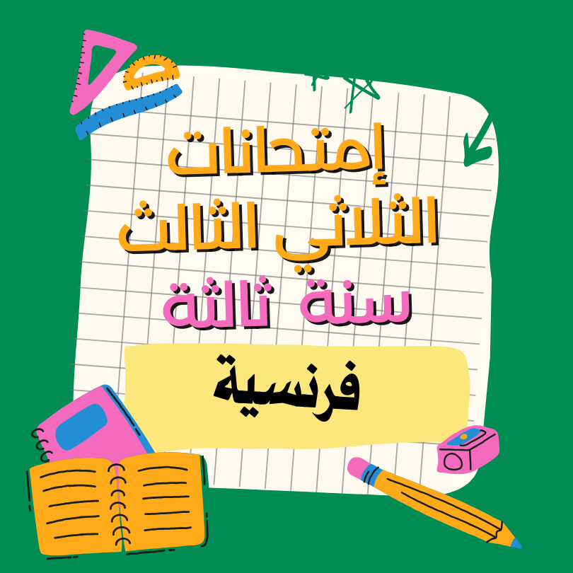 إمتحانات قراءة فرنسية  – الثلاثي الثالث- السنة ثالثة