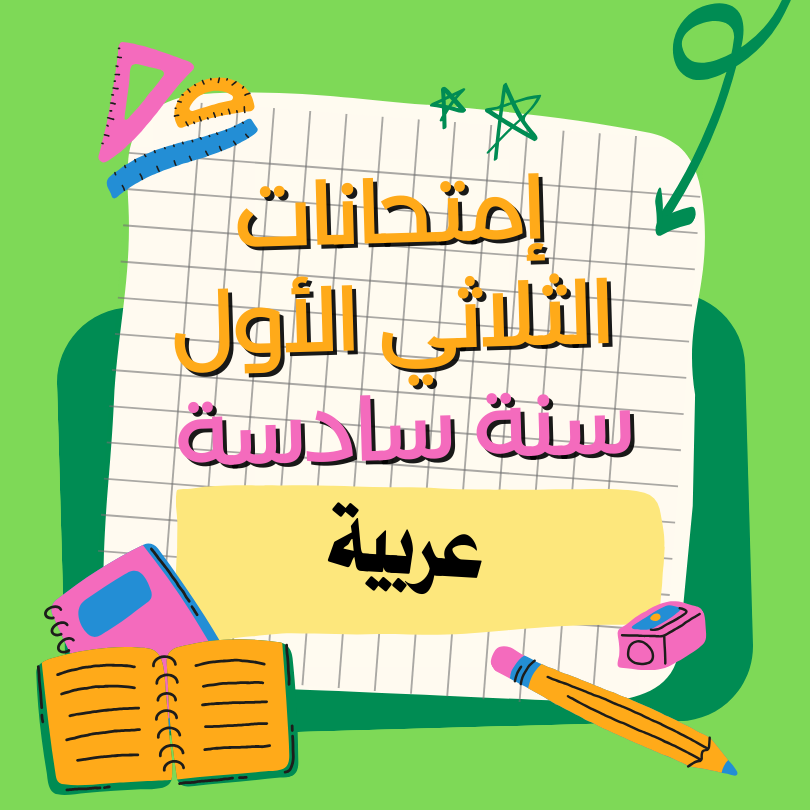 إمتحانات قراءة – الثلاثي الأول – سادسة