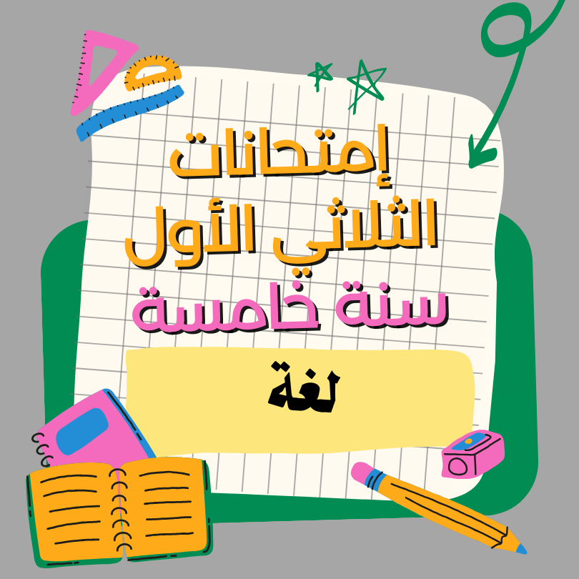 إمتحانات لغة – الثلاثي الأول – خامسة