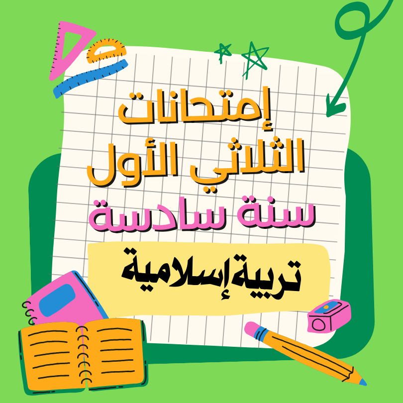 إمتحانات تربية إسلامية – الثلاثي الأول – سادسة