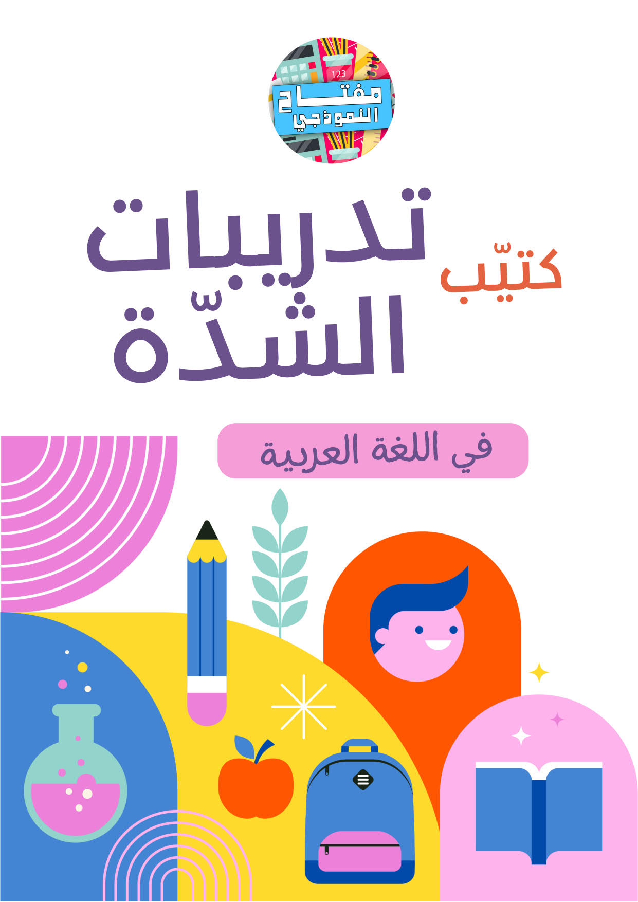 كتيّب تدريبات الشدة